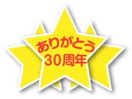 ありがとう30周年