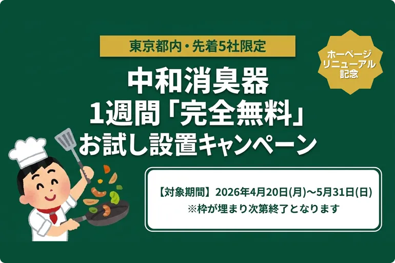 中和消臭器 お試し設置 キャンペーン