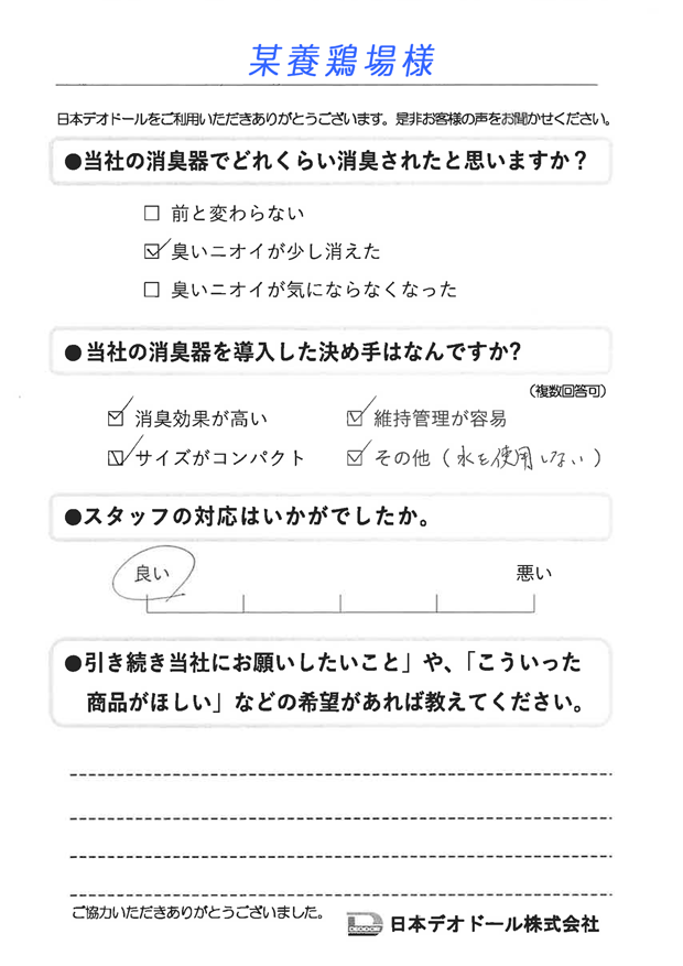 お客様の声8（某養鶏場様）
