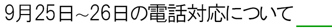9月25日～26日の電話対応について
