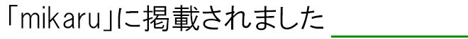 転職・求人メディア「mikaru」に掲載されました