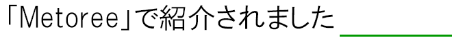 産業用製品の比較情報サイト「Metoree（メトリー）」で紹介されました