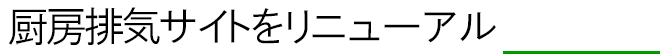 厨房排気サイトをリニューアル