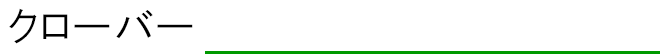 クローバー