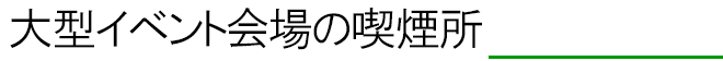 大型イベント会場の喫煙所