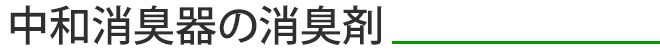 中和消臭器の消臭剤