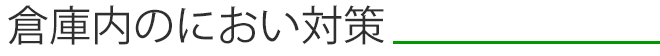 倉庫内のにおい対策