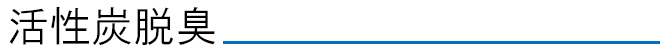 活性炭脱臭