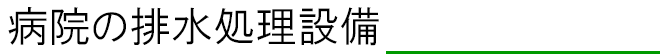 病院の排水処理設備