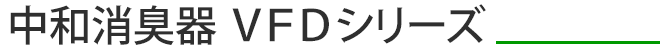中和消臭器 VFDシリーズ