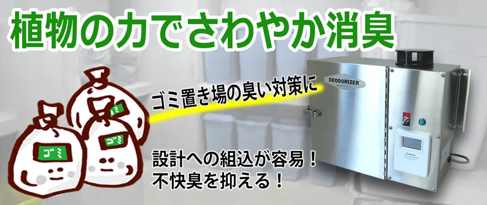 植物の力でさわやか消臭。ゴミ置き場の臭い対策に