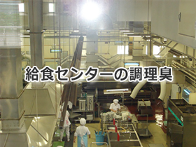 学校給食センター