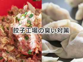 餃子工場の臭い対策