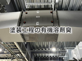 塗装工程の有機溶剤臭