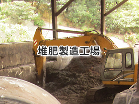 堆肥製造工場