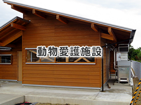 動物愛護施設