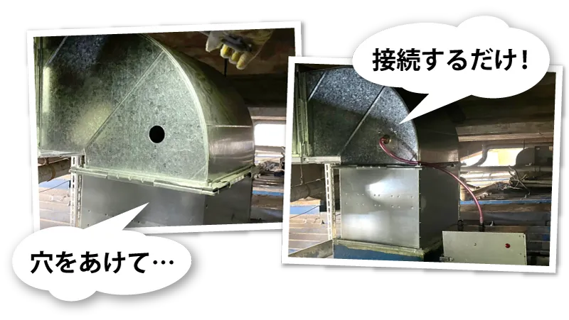 ダクトに穴あけ